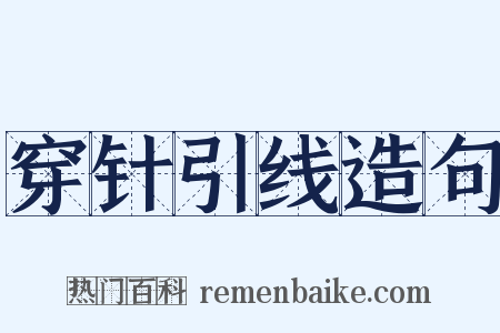 穿针引线造句是什么意思的图片